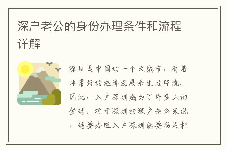 深户老公的身份办理条件和流程详解