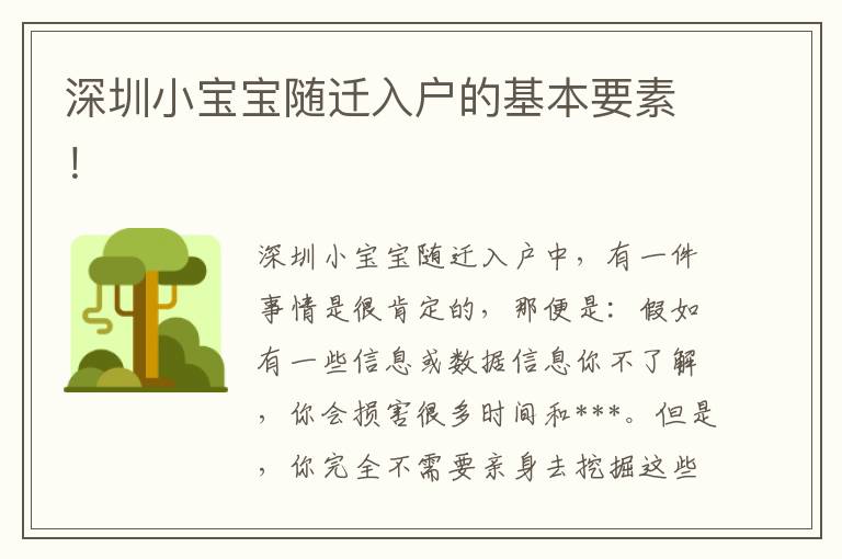 深圳小宝宝随迁入户的基本要素！