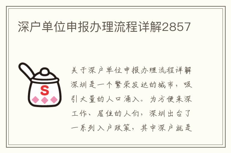 深户单位申报办理流程详解2857