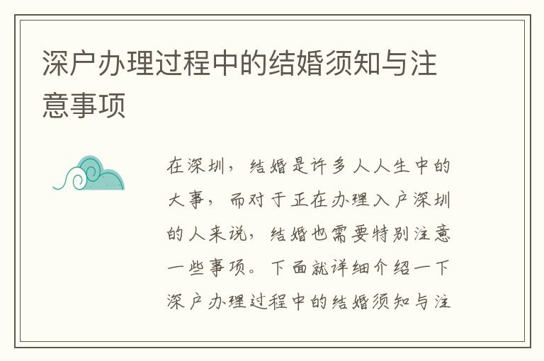 深户办理过程中的结婚须知与注意事项