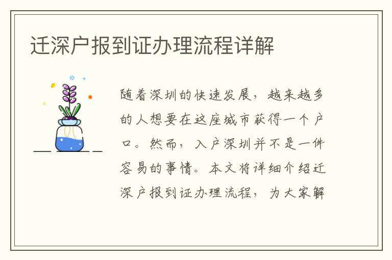 迁深户报到证办理流程详解
