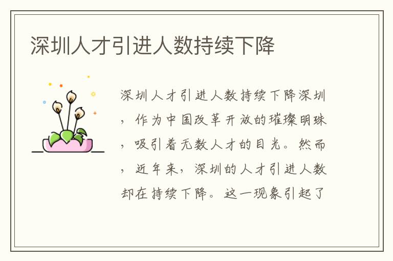 深圳人才引进人数持续下降