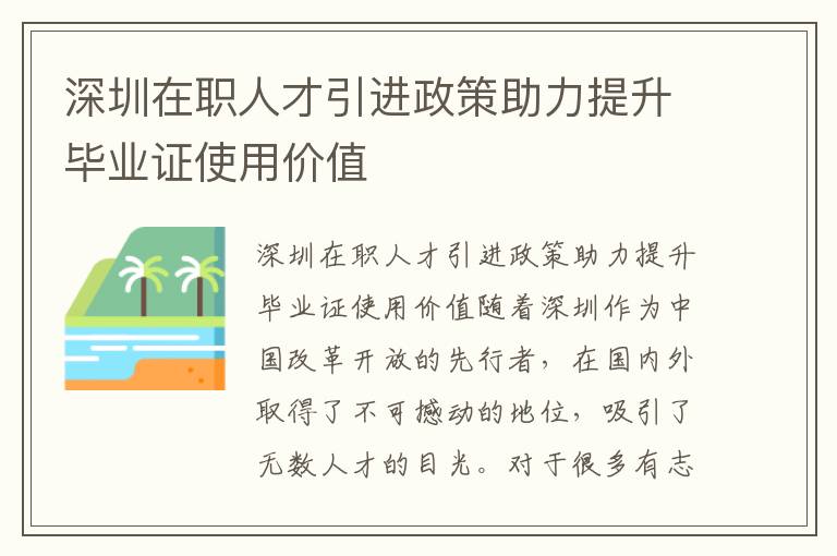 深圳在职人才引进政策助力提升毕业证使用价