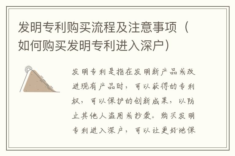 发明专利购买流程及注意事项（如何购买发明专利进入深户）