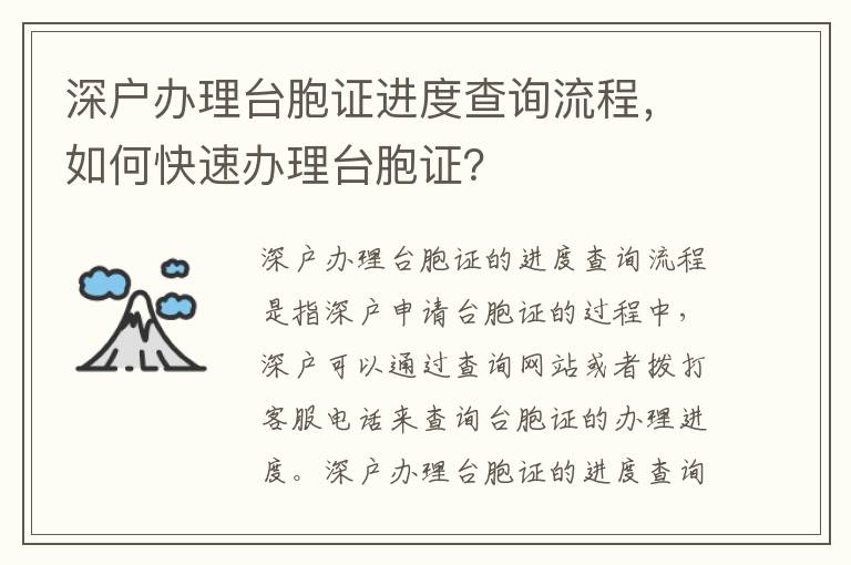 深户办理台胞证进度查询流程，如何快速办理台胞证？