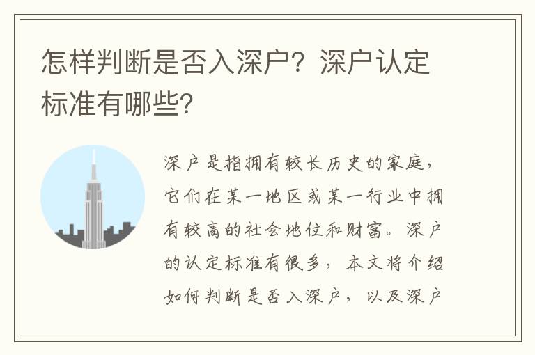 怎样判断是否入深户？深户认定标准有哪些？