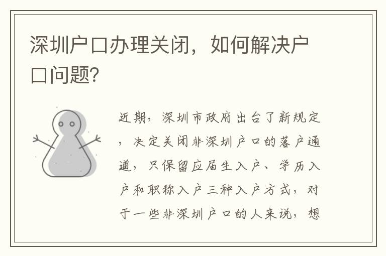 深圳户口办理关闭，如何解决户口问题？