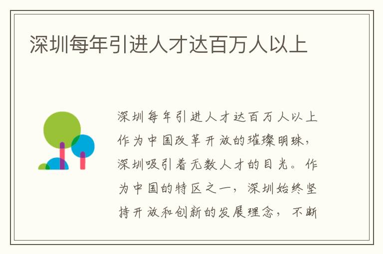 深圳每年引进人才达百万人以上