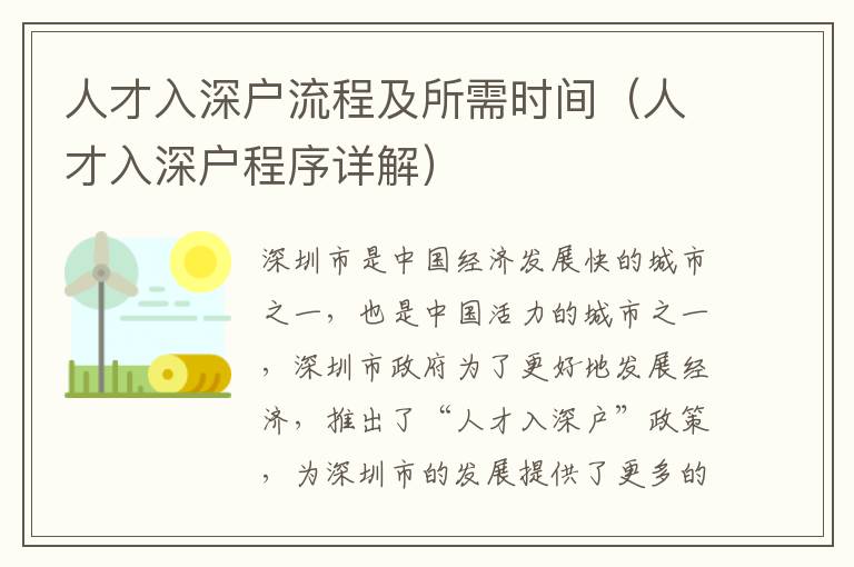 人才入深户流程及所需时间（人才入深户程序详解）