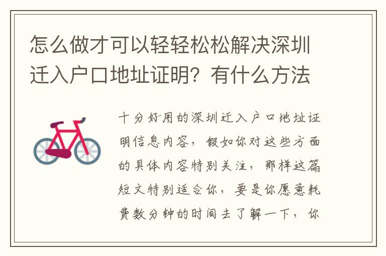 怎么做才可以轻轻松松解决深圳迁入户口地址证明？有什么方法和技巧