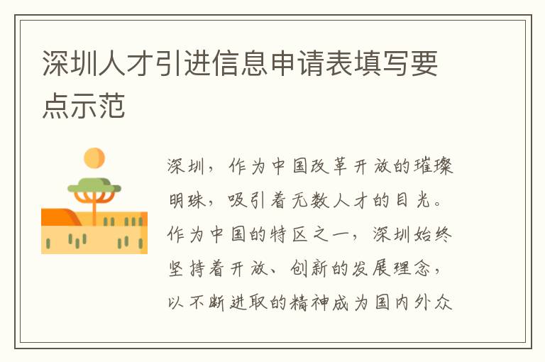 深圳人才引进信息申请表填写要点示范