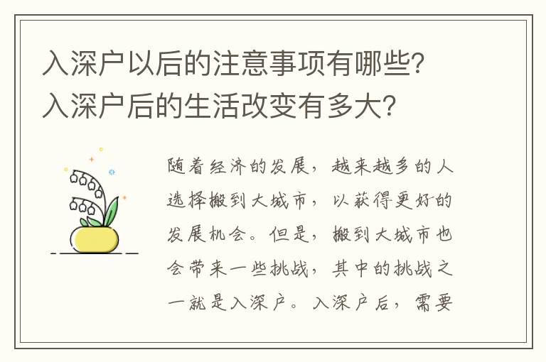 入深户以后的注意事项有哪些？入深户后的生活改变有多大？