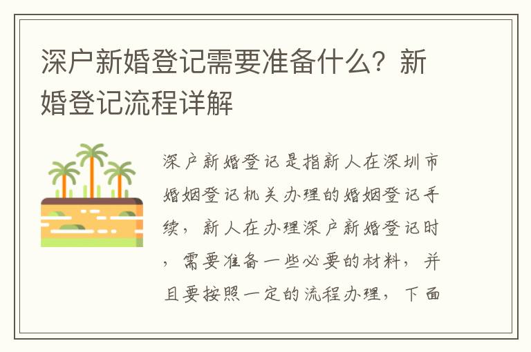 深户新婚登记需要准备什么？新婚登记流程详解
