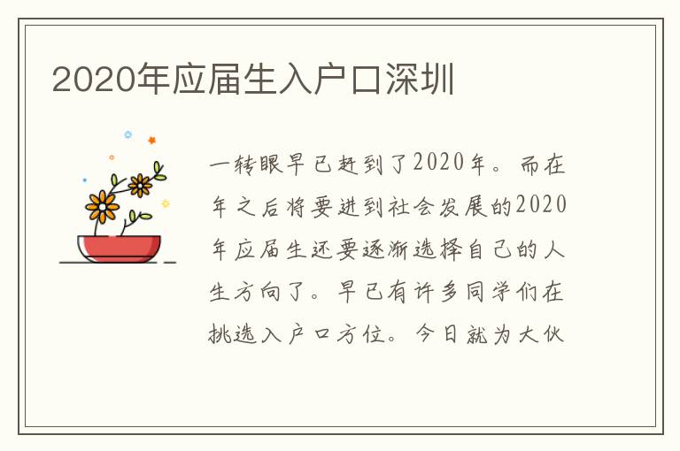 2020年应届生入户口深圳