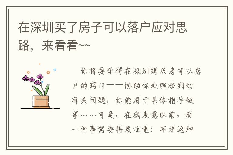 在深圳买了房子可以落户应对思路，来看看~~