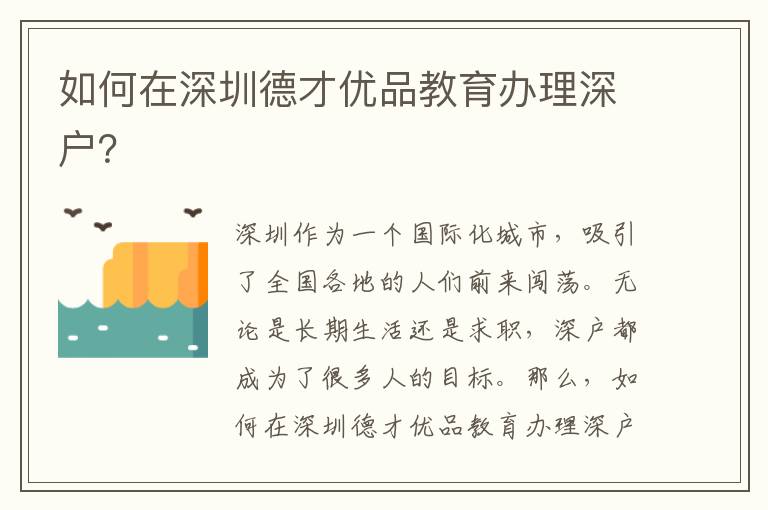 如何在深圳德才优品教育办理深户？