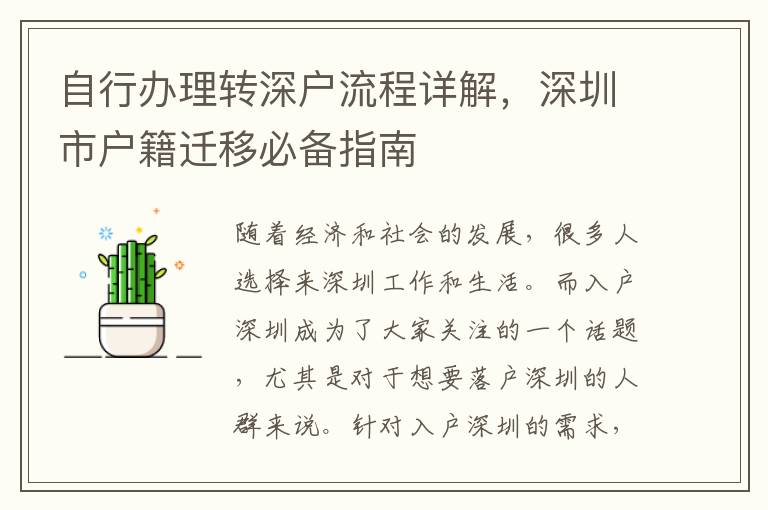 自行办理转深户流程详解，深圳市户籍迁移必备