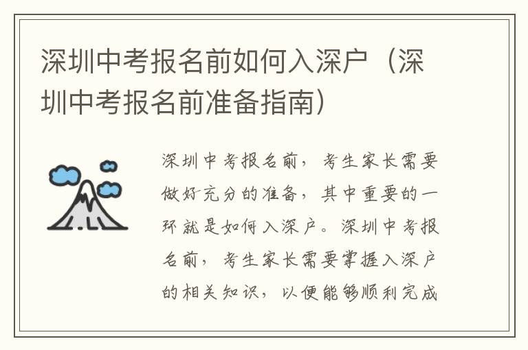 深圳中考报名前如何入深户（深圳中考报名前准备指南）