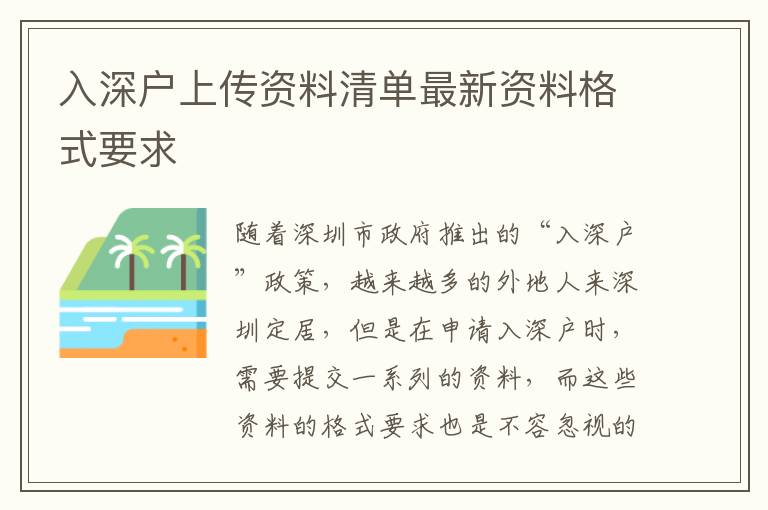 入深户上传资料清单最新资料格式要求