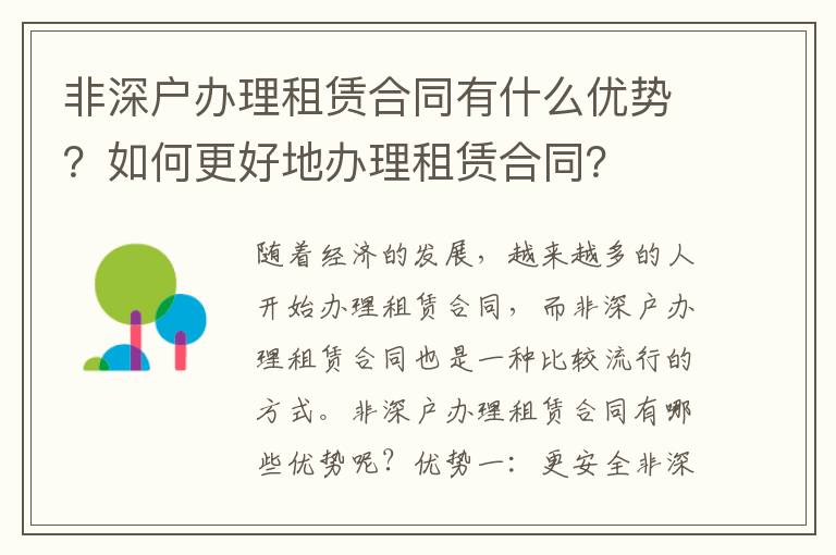 非深户办理租赁合同有什么优势？如何更好地办理租赁合同？