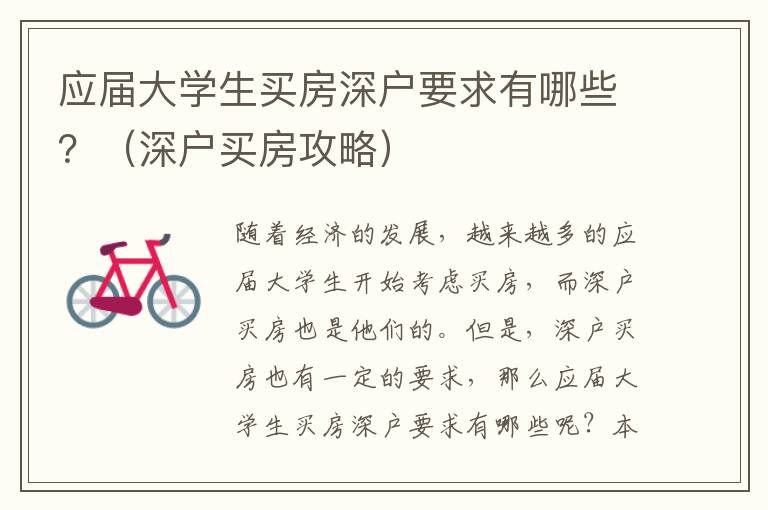 应届大学生买房深户要求有哪些？（深户买房攻略）