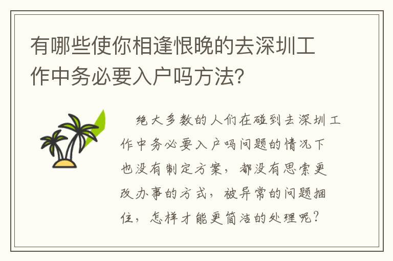 有哪些使你相逢恨晚的去深圳工作中务必要入户吗方法？
