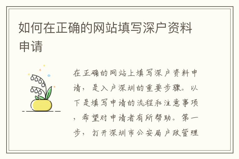如何在正确的网站填写深户资料申请