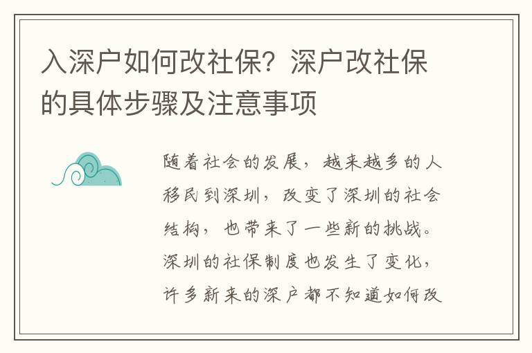 入深户如何改社保？深户改社保的具体步骤及注意事项