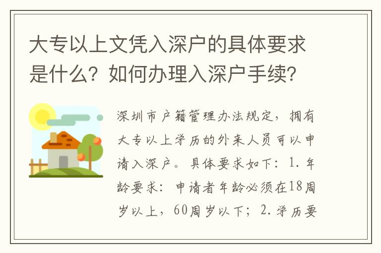 大专以上文凭入深户的具体要求是什么？如何办理入深户手续？