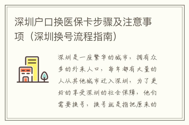深圳户口换医保卡步骤及注意事项（深圳换号流程指南）