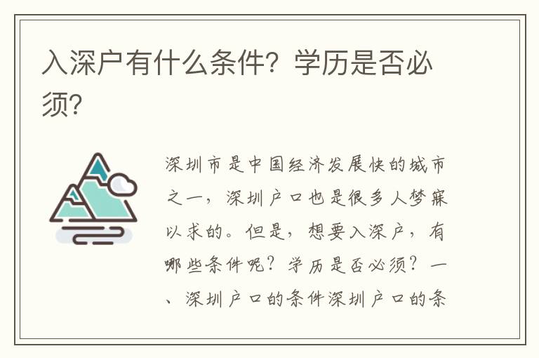 入深户有什么条件？学历是否必须？