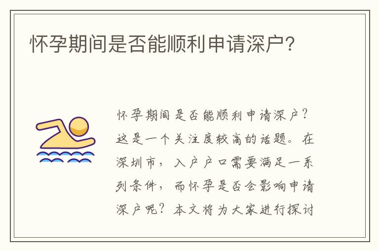怀孕期间是否能顺利申请深户？