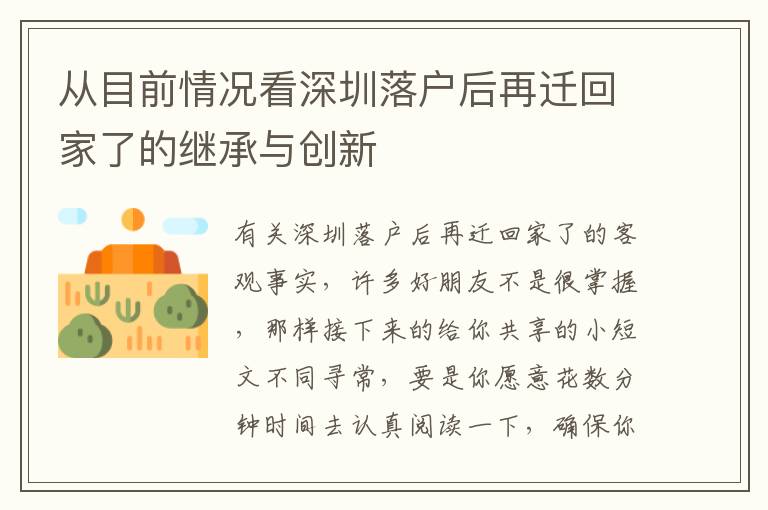 从目前情况看深圳落户后再迁回家了的继承与创新