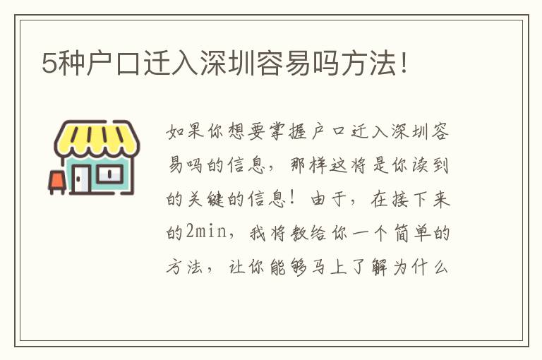 5种户口迁入深圳容易吗方法！