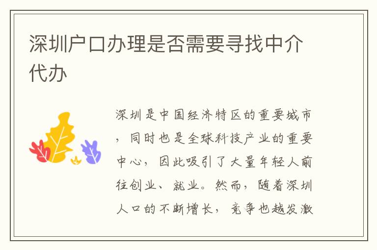 深圳户口办理是否需要寻找中介代办