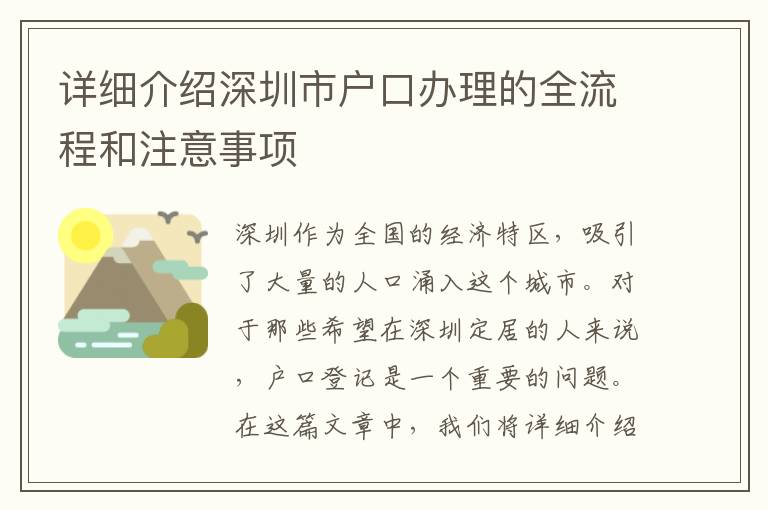 详细介绍深圳市户口办理的全流程和注意事项