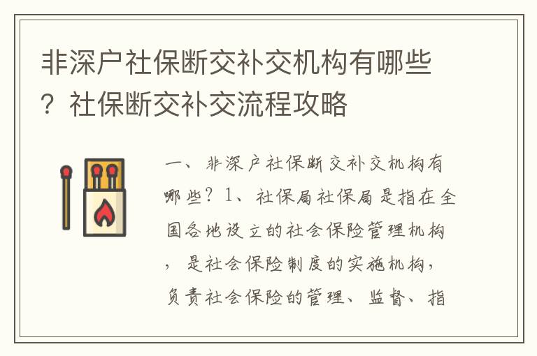非深户社保断交补交机构有哪些？社保断交补交流程攻略