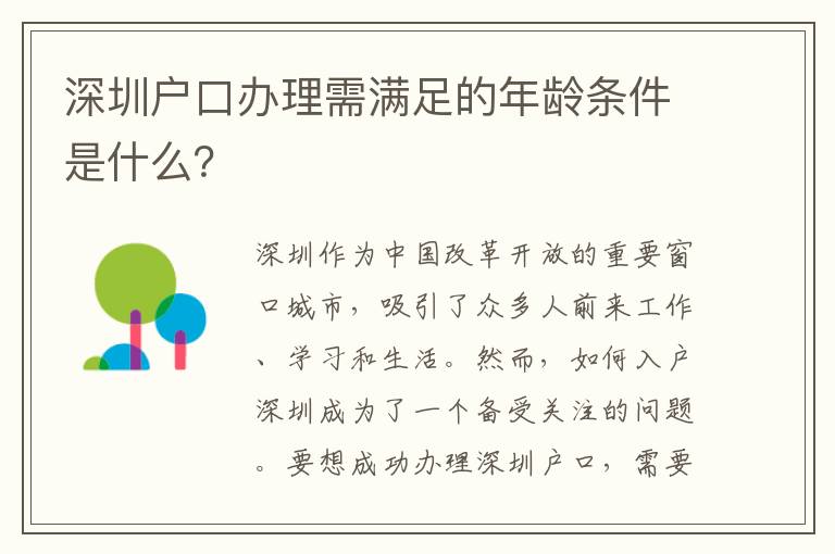 深圳户口办理需满足的年龄条件是什么？