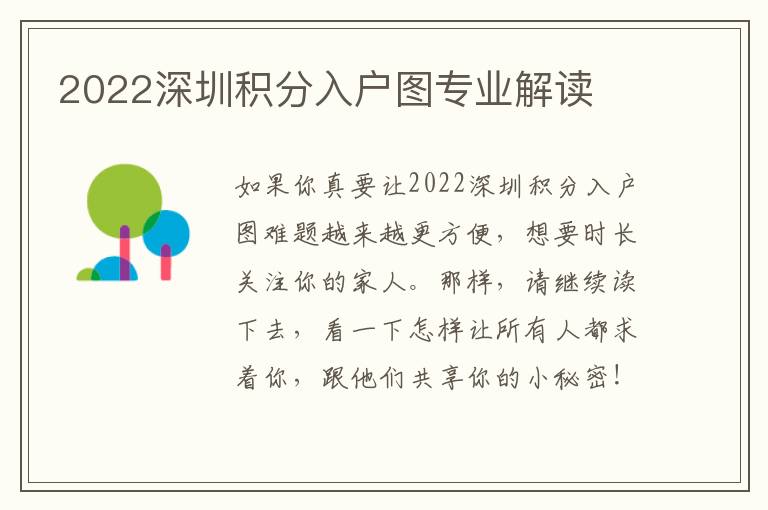 2022深圳积分入户图专业解读