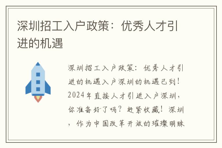 深圳招工入户政策：优秀人才引进的机遇