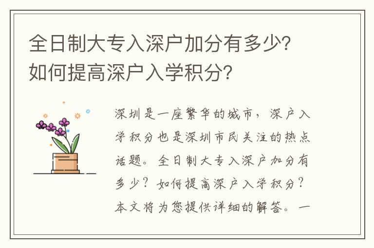 全日制大专入深户加分有多少？如何提高深户入学积分？
