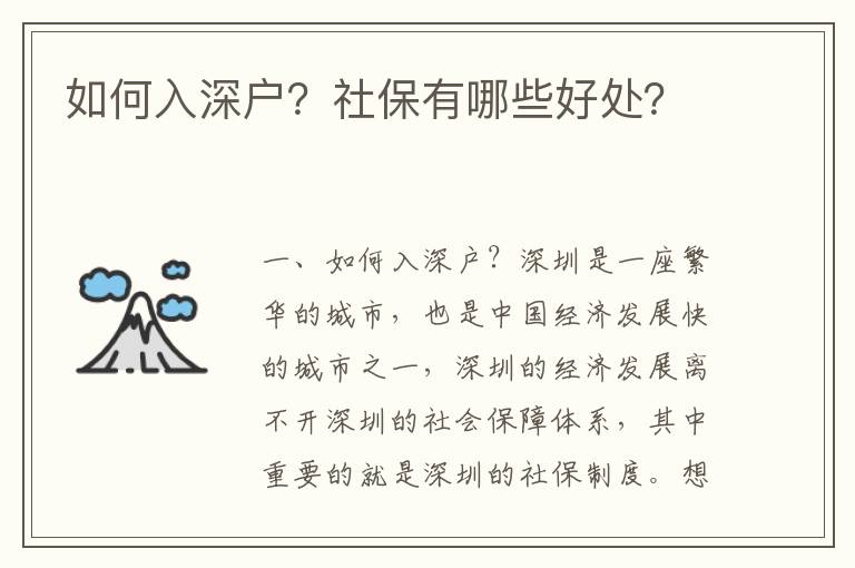 如何入深户？社保有哪些好处？