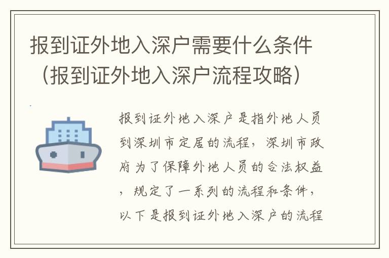 报到证外地入深户需要什么条件（报到证外地入深户流程攻略）