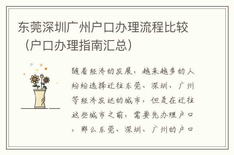 东莞深圳广州户口办理流程比较（户口办理指南汇总）