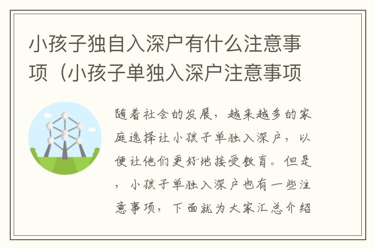 小孩子独自入深户有什么注意事项（小孩子单独入深户注意事项汇总）