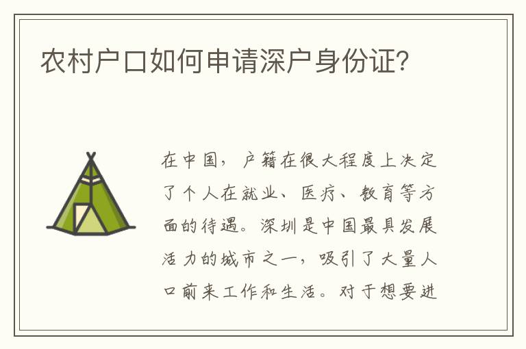 农村户口如何申请深户身份证？
