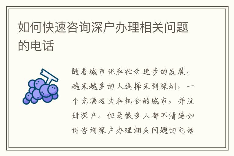 如何快速咨询深户办理相关问题的电话