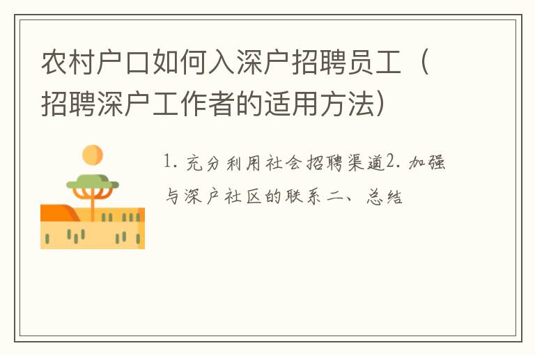 农村户口如何入深户招聘员工（招聘深户工作者的适用方法）
