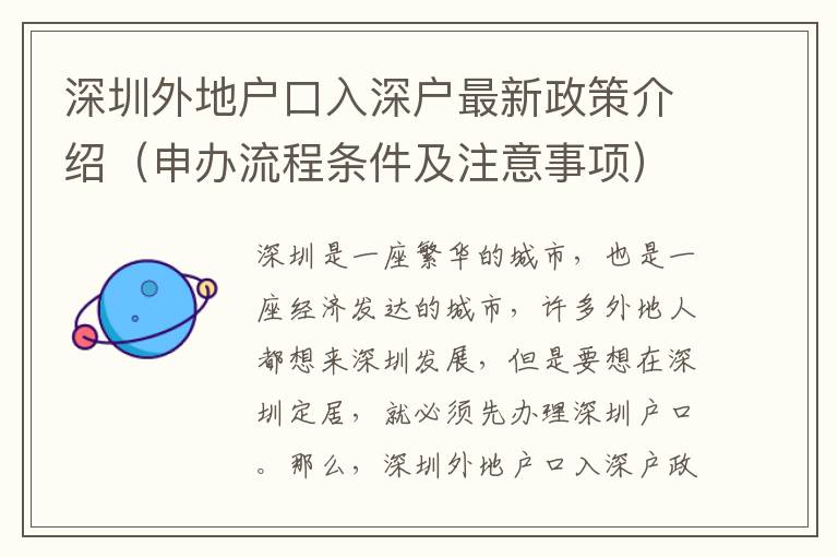 深圳外地户口入深户最新政策介绍（申办流程条件及注意事项）