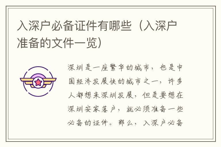 入深户必备证件有哪些（入深户准备的文件一览）
